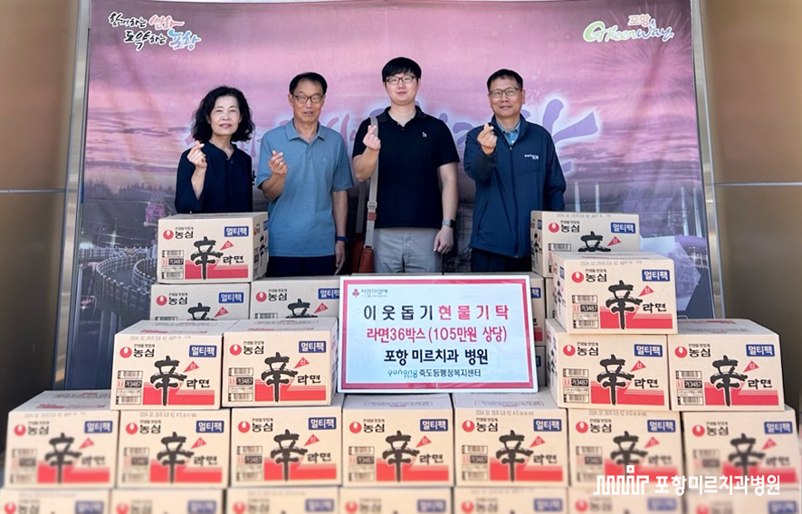 포항미르치과병원_이웃돕기.png